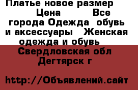 Платье новое.размер 42-44 › Цена ­ 500 - Все города Одежда, обувь и аксессуары » Женская одежда и обувь   . Свердловская обл.,Дегтярск г.